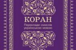 Издан перевод смыслов Корана на украинском языке