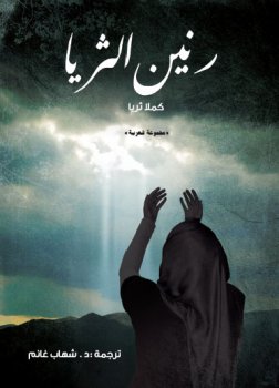 Проект "Калима" представляет сборник стихов Камалы Сурайя "Йя Аллаh" на арабском языке